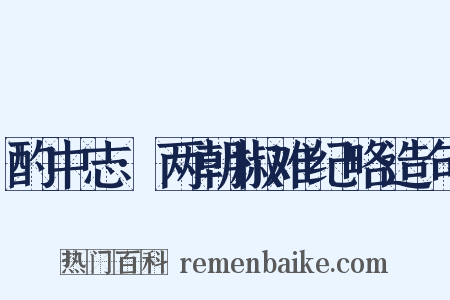 酌中志·两朝椒难纪略造句是什么意思的图片